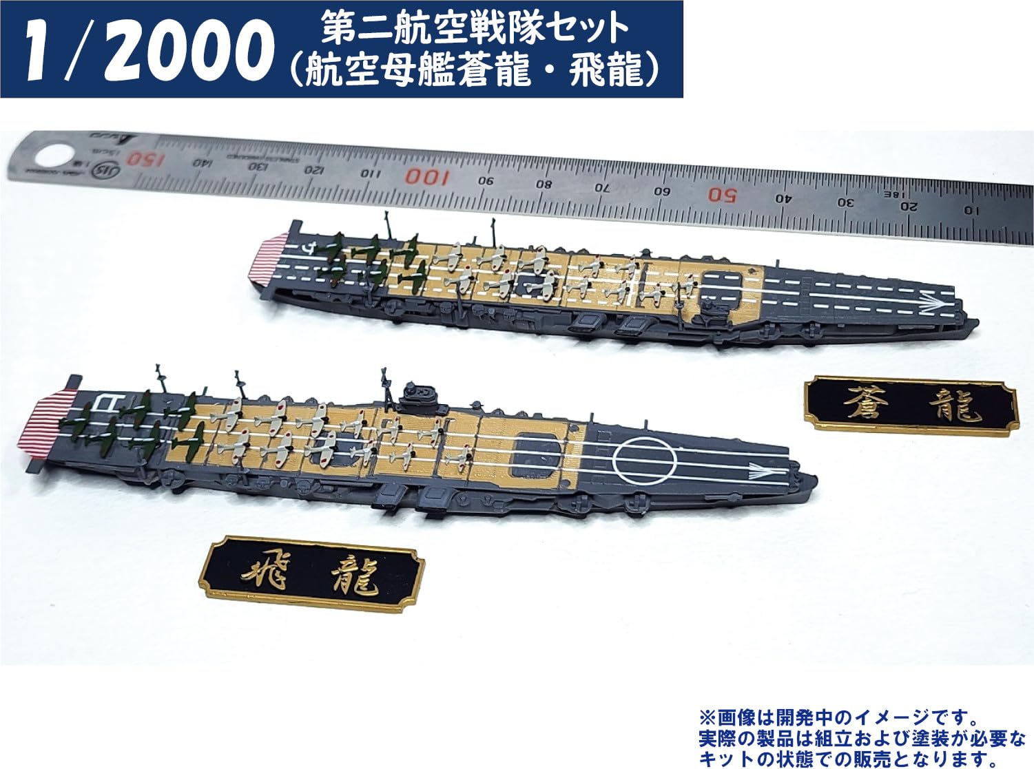Amazon | エイチエムエー(HMA) 1/2000 第二航空戦隊セット 航空母艦